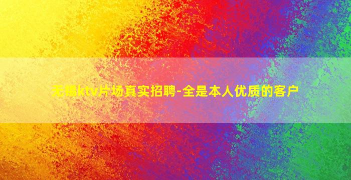 无锡ktv片场真实招聘-全是本人优质的客户
